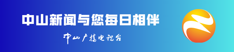 中山新闻与您每日相伴 中山新闻与您每日相伴